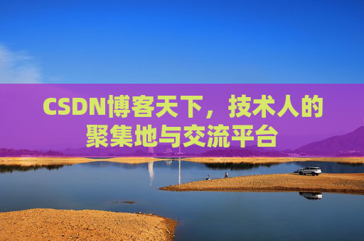 CSDN博客天下，技术人的聚集地与交流平台